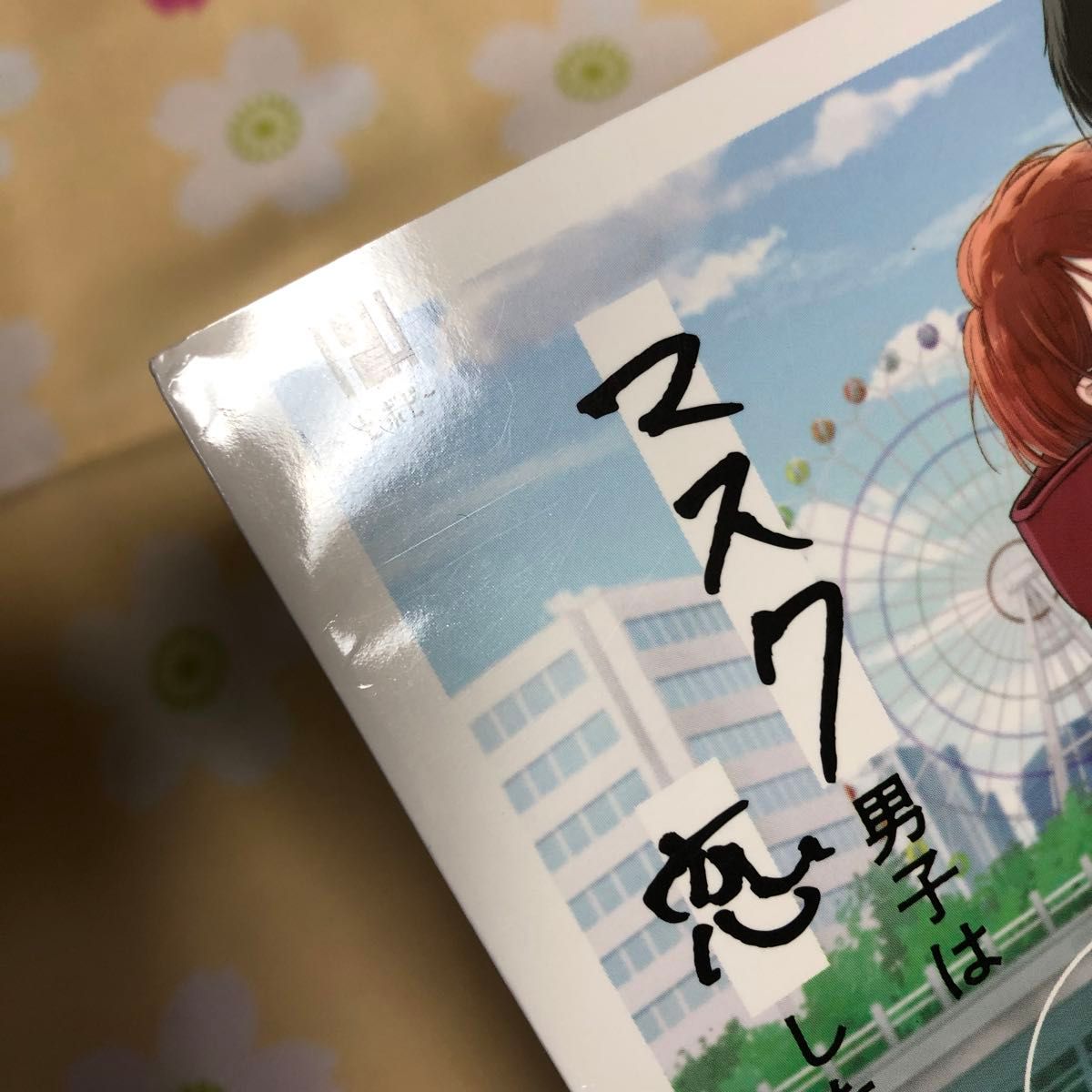 【マスク男子は恋したくないのに 3】参号ミツル　アニメイト特典小冊子付き　第四刷