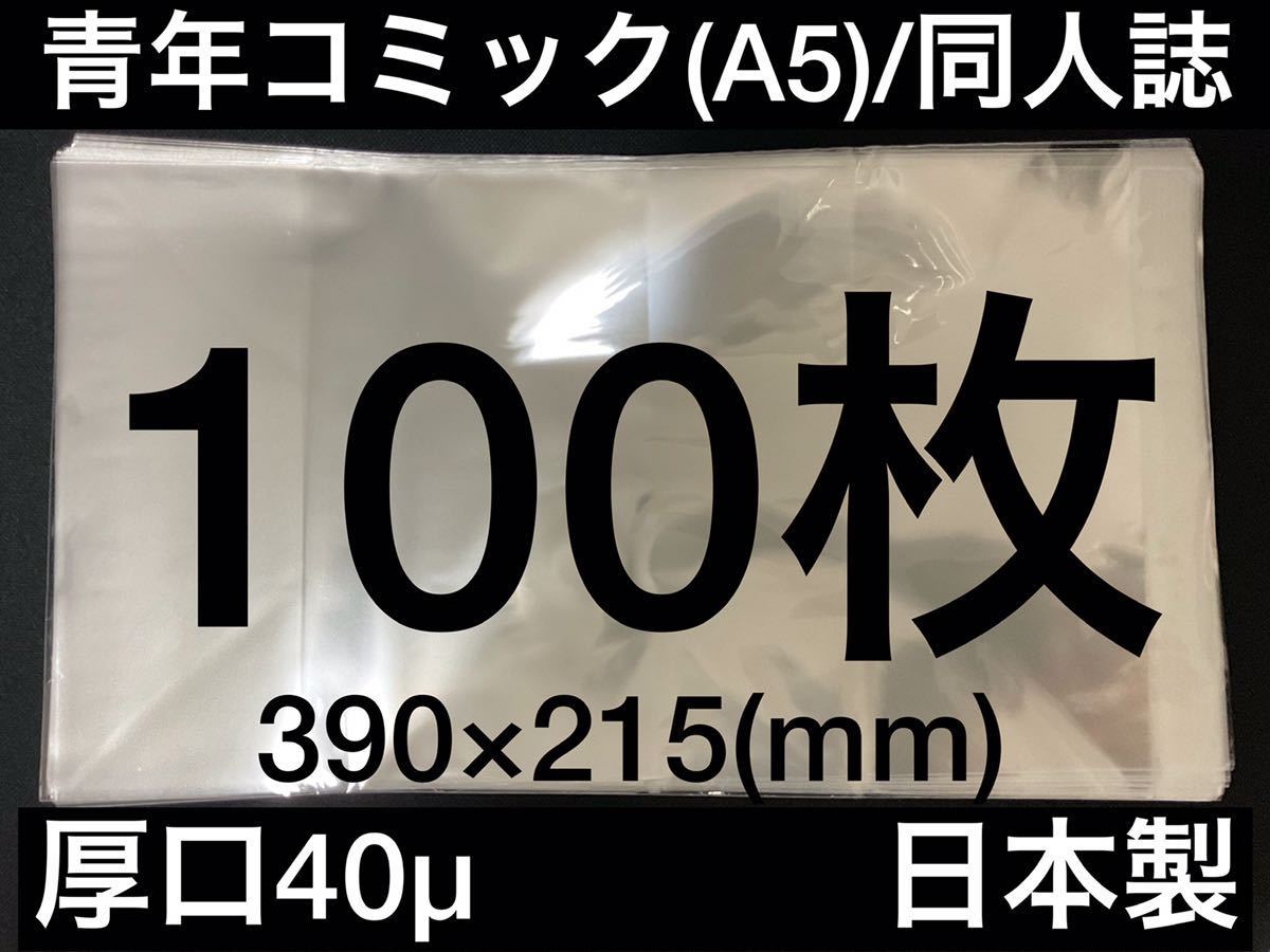 [100枚] 透明ブックカバー A5同人誌 青年コミック 40μ OPP 日本製 完全版コミック ごちうさ ゆるゆり ぼっち_画像1