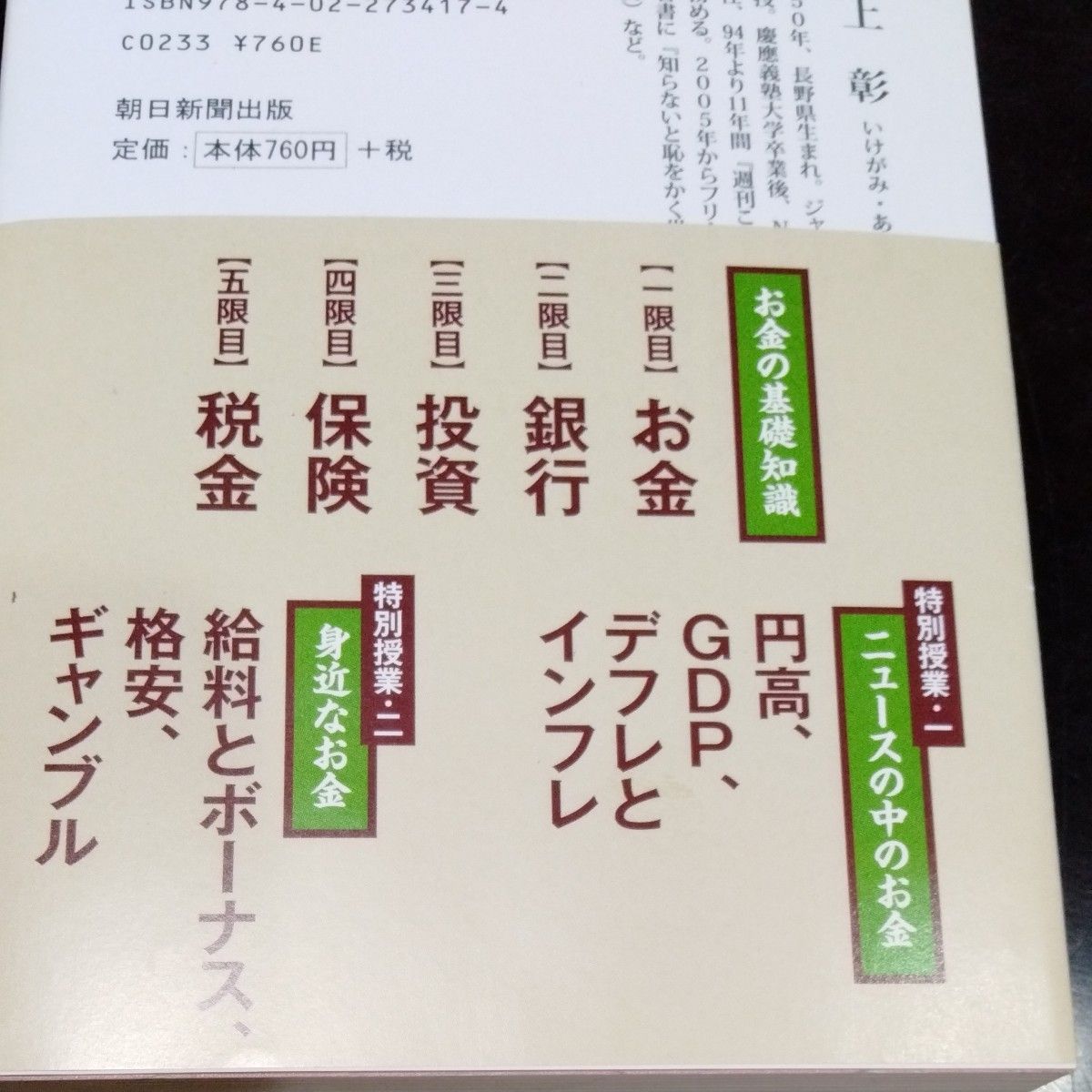 知らないと損する池上彰のお金の学校 （朝日新書　３１７） 池上彰／著