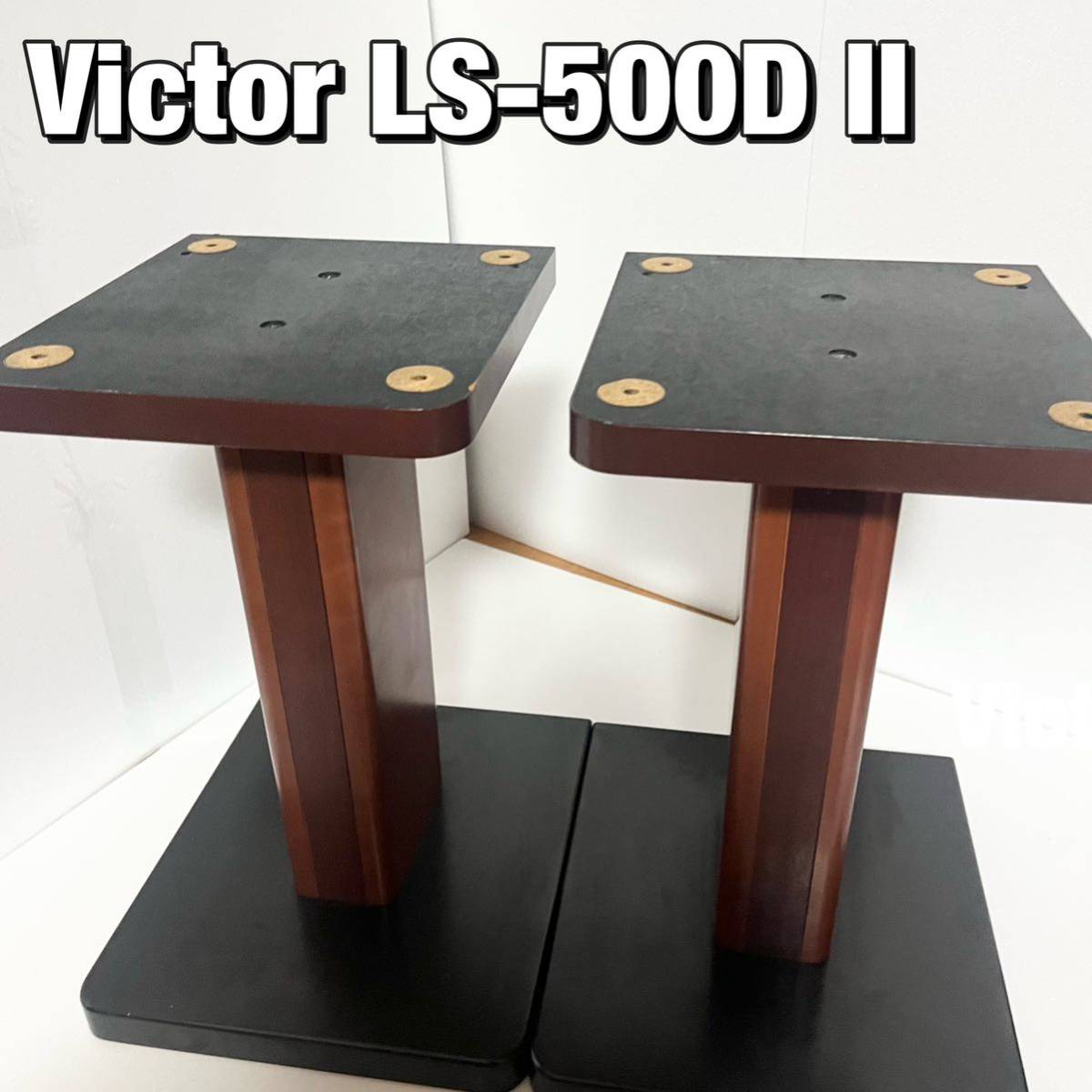 スピーカースタンド ビクター LS 500D2 SX 500DOLCE2用 Victor 送料無料