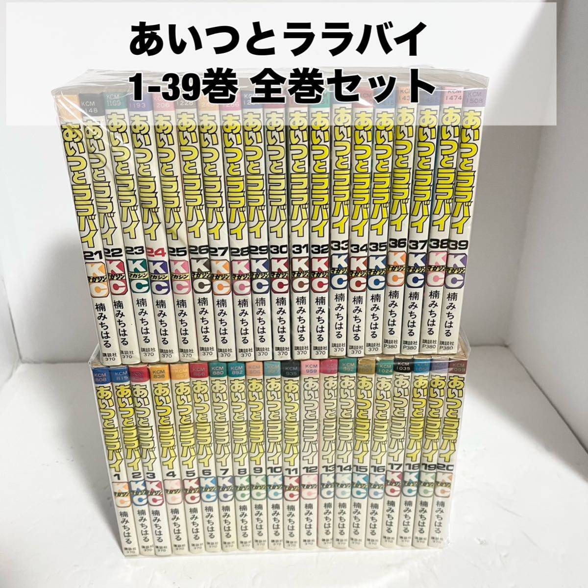 あいつとララバイ 1-39巻 全巻セット楠みちはる レア 送料無料