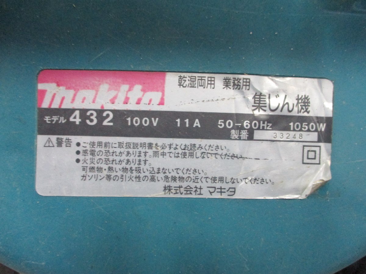 240216[1]＊マキタ/Makita＊モデル432/乾湿両用・業務用集塵機/100V/11A/現状/引取可_画像5