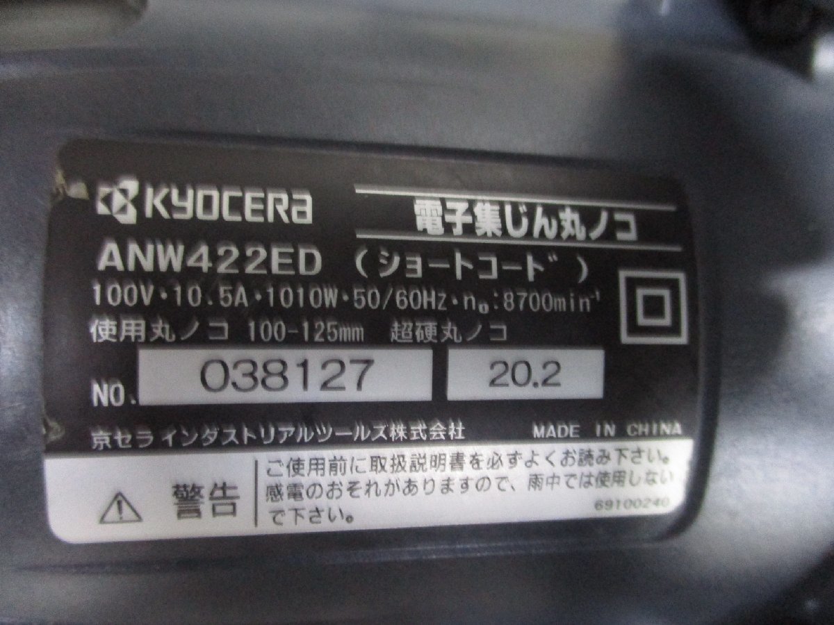 240216[3]＊京セラ/KYOCERA＊電子集塵丸のこ/ANW422ED/ショートコード/丸ノコ/現状_画像10