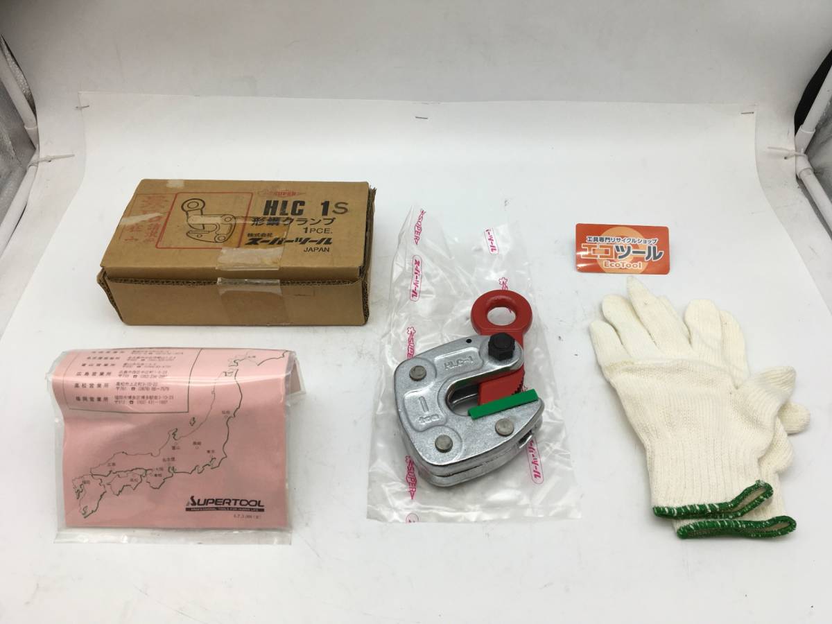 【領収書発行可】☆SUPERTOOL/スーパーツール 1t形鋼クランプ HLC1S [IT30ZX1VW8J4]