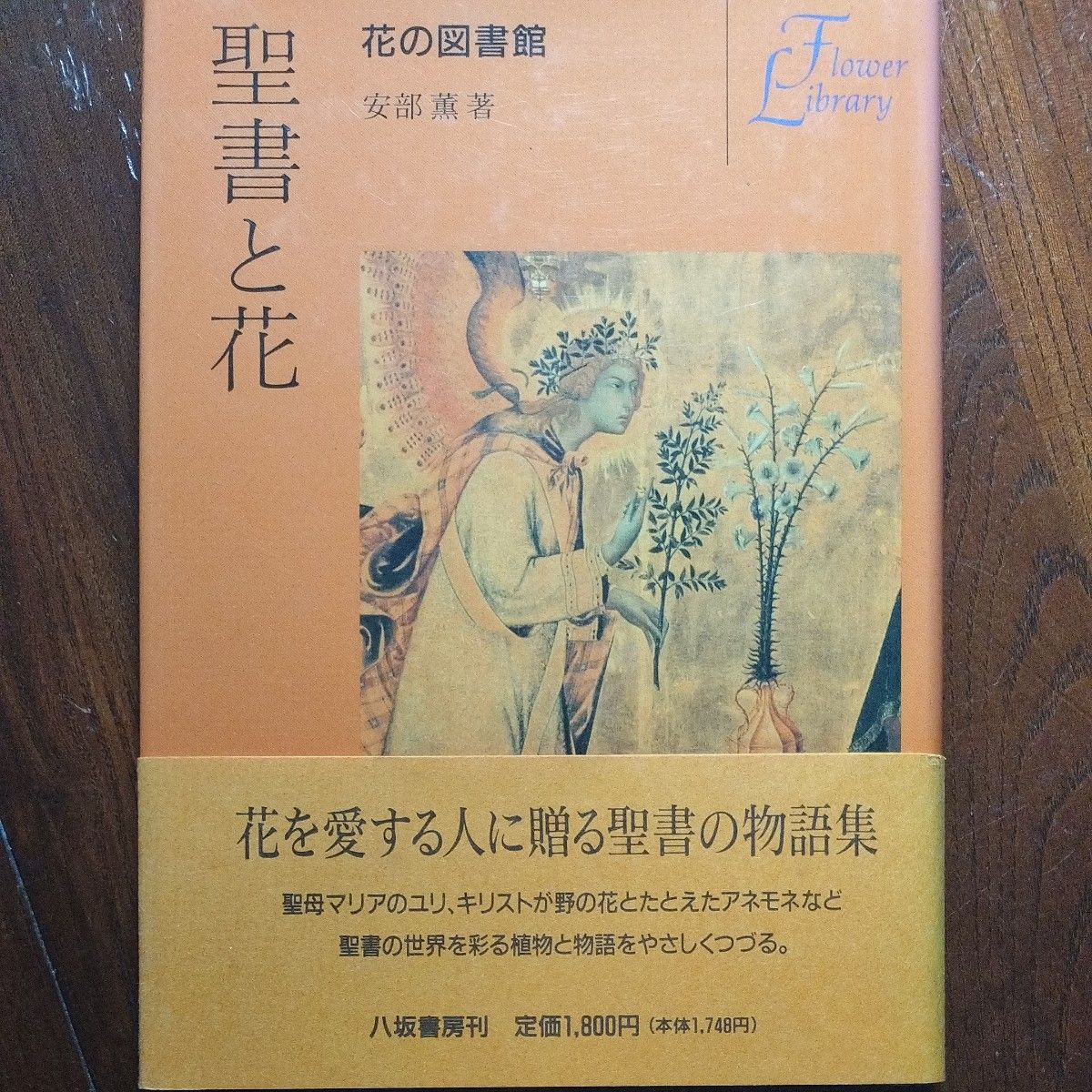 聖書と花 　花の図書館　安部薫【著】 帯付