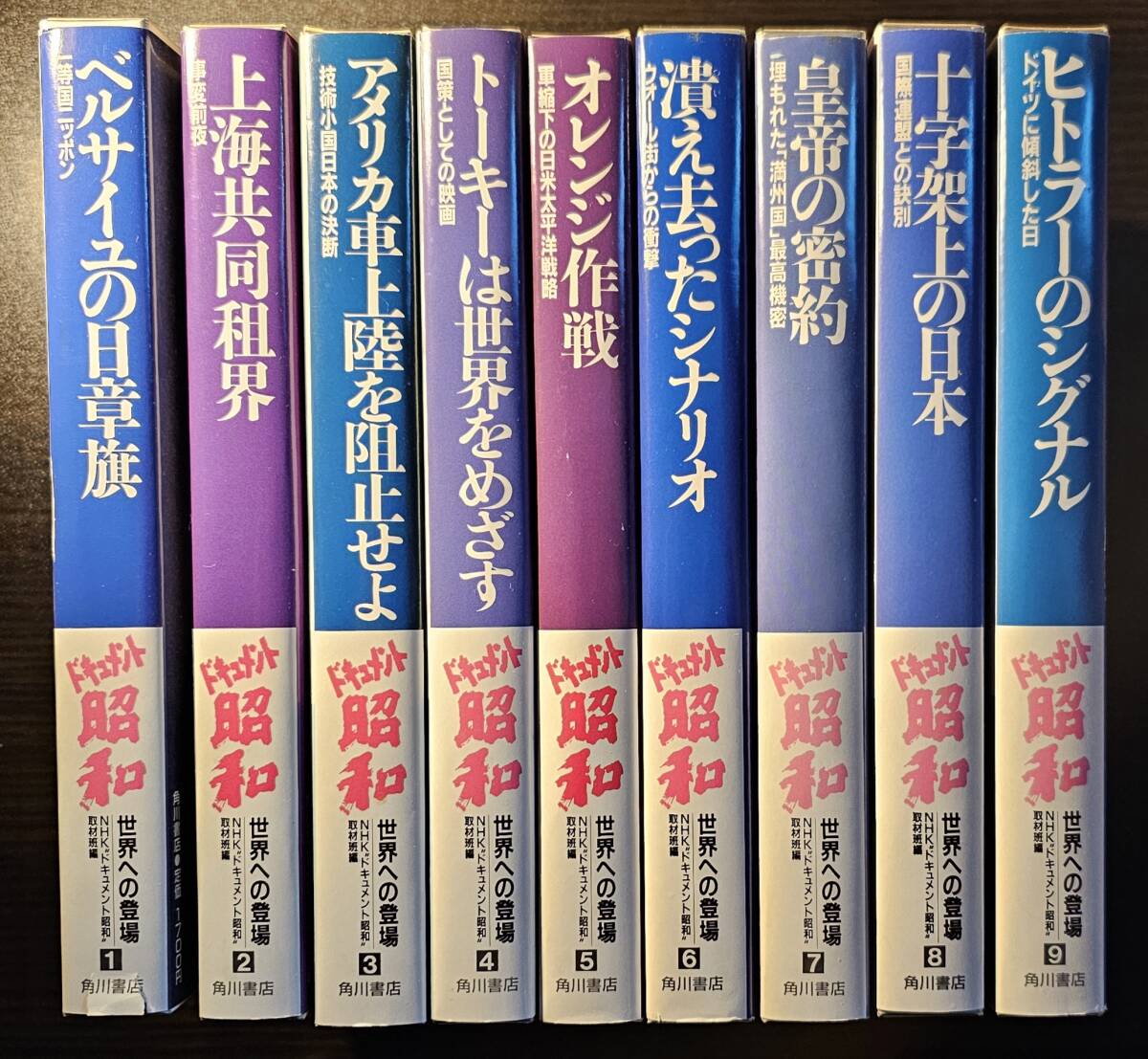 ドキュメント昭和 世界への登場 全9巻セット 初版_画像1