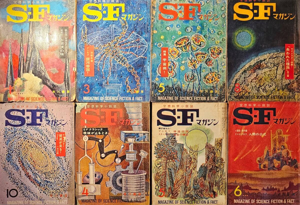 空想科学小説誌 S・F マガジン 37冊セット 1963年から1972年まで 不揃い_画像4