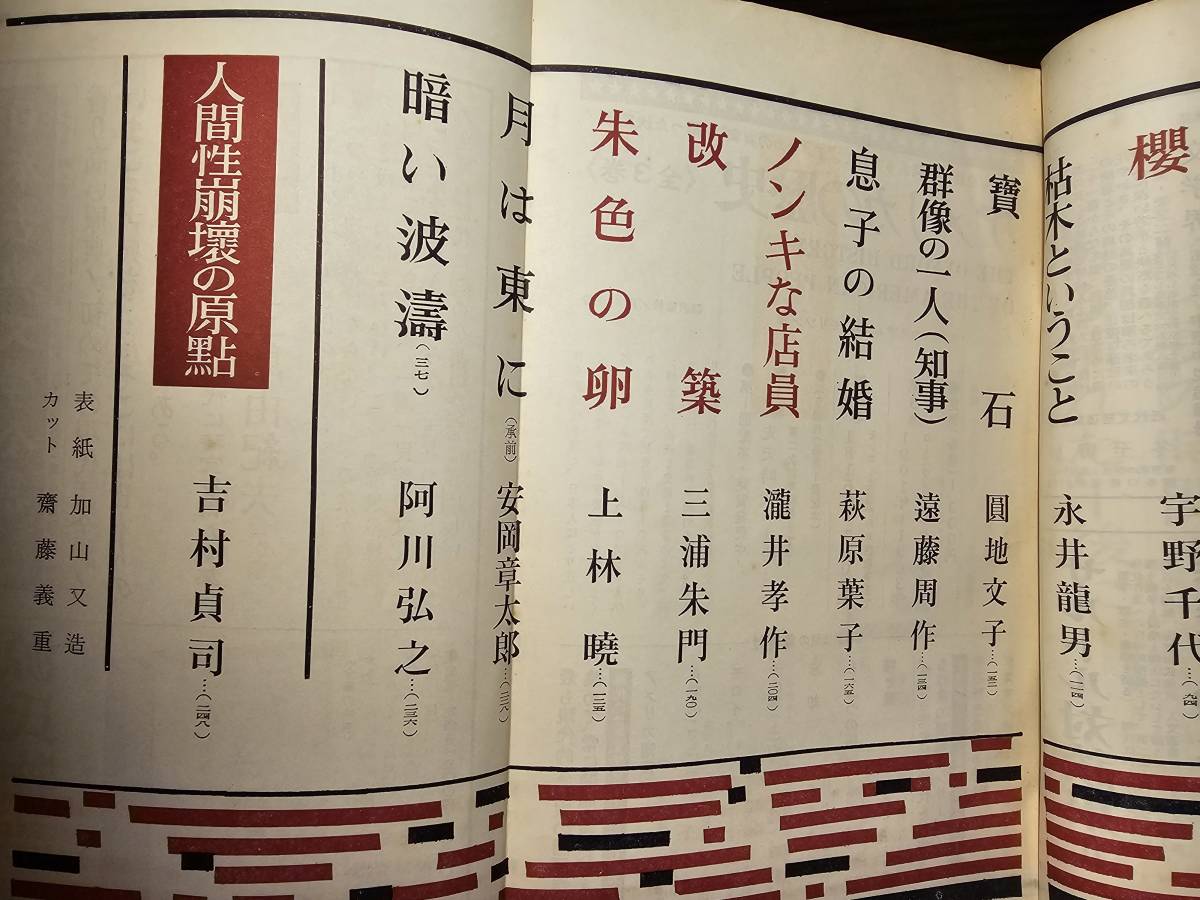 新潮 昭和46年1月1日号 遺稿 天人五衰 三島由紀夫 川端康成 庄野潤三 遠藤周作_画像7