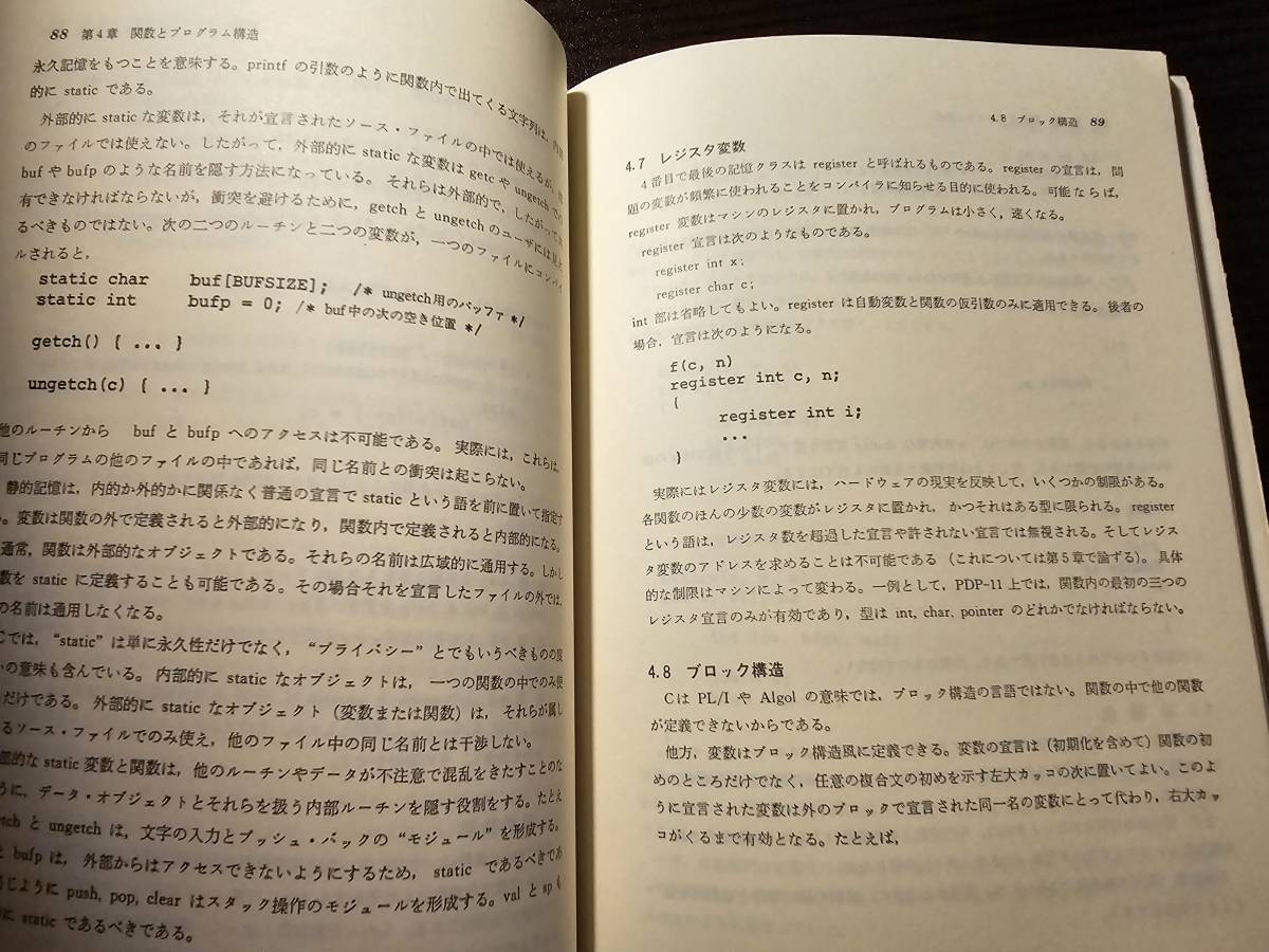 プログラミング言語C UNIX流プログラム書法と作法 / 著者 B.W.カーニハン D.M.リッチー / 訳者 石田晴久 / 井立出版の画像5