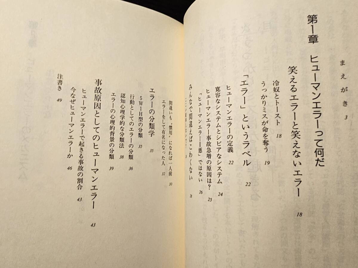 うっかりミスはなぜ起きる ヒューマンエラーの人間科学 / 著者 芳賀繁 / 中央労働災害防止協会 初版_画像5