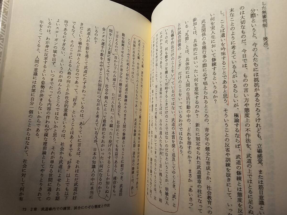 絵で見る 武道の礼儀作法 / 著者 野中日文 / 柏樹社_画像9