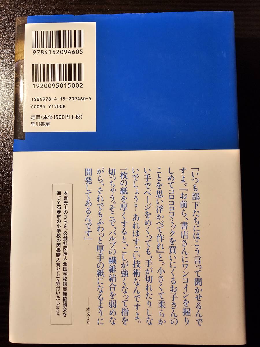 紙つなげ！ 彼らが本の紙を造っている 再生・日本製紙石巻工場 / 著者 佐々涼子 / 早川書房_画像2