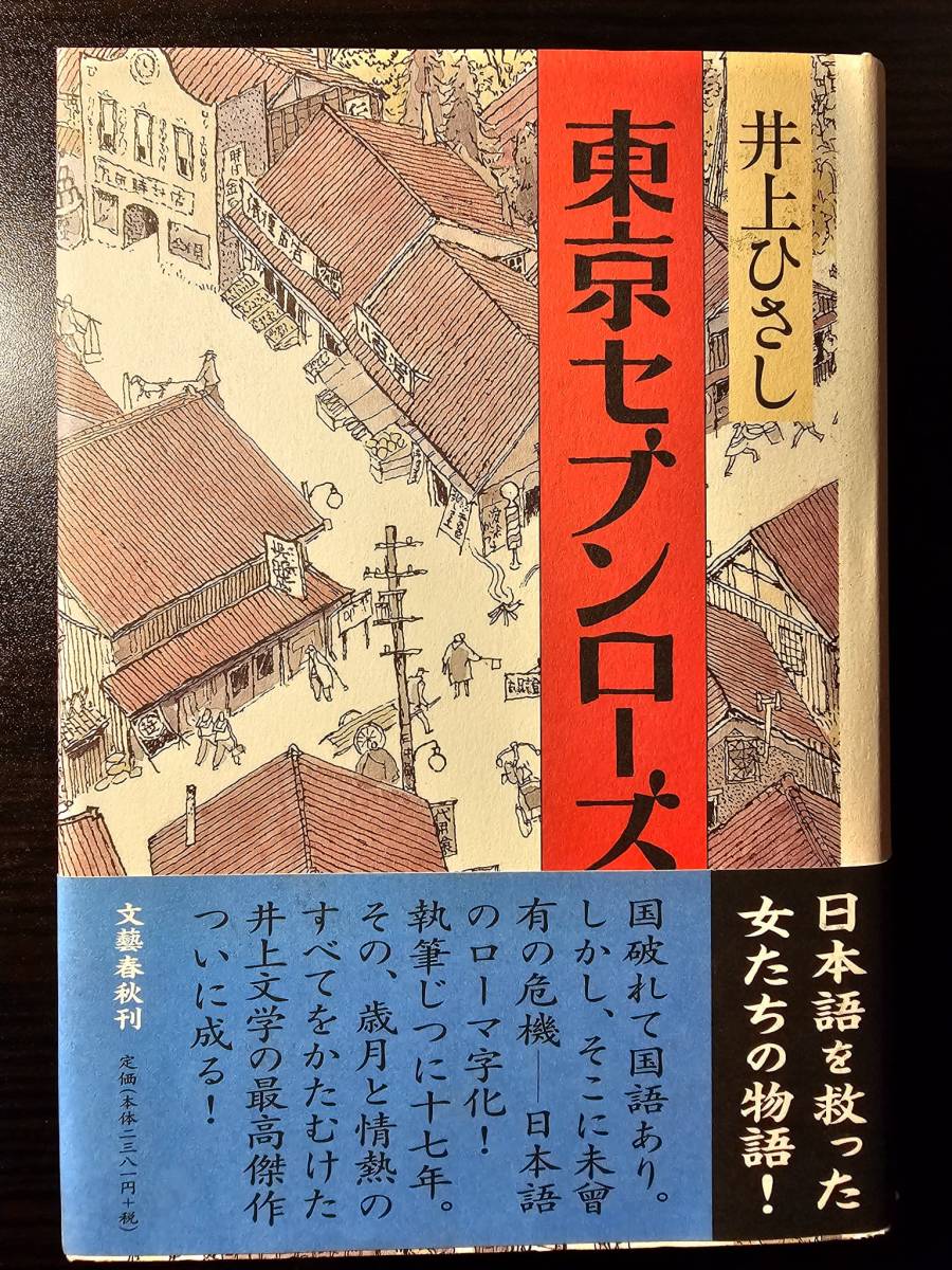 東京セブンローズ / 著者 井上ひさし / 文藝春秋_画像1