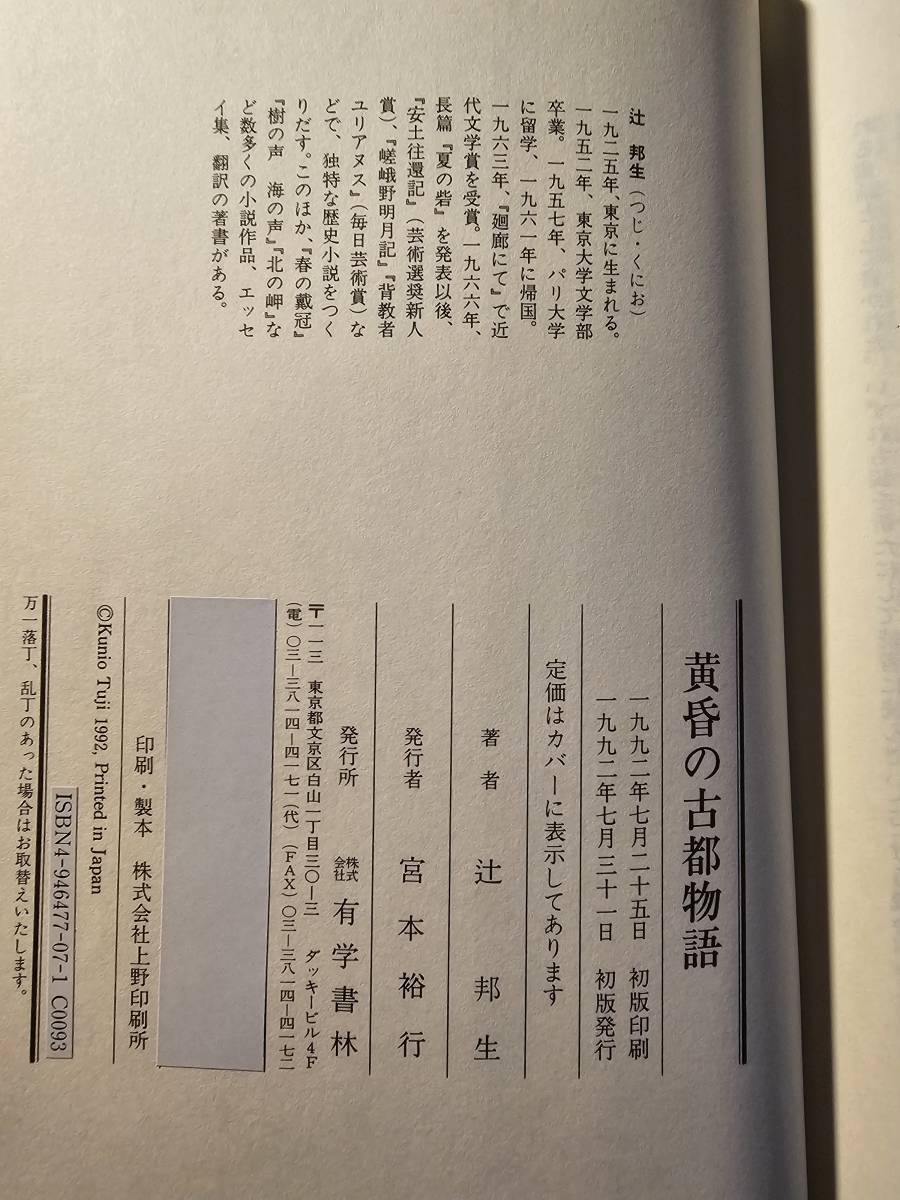 黄昏の古都物語 / 著者 辻邦生 / 有学書林 初版（B）_画像6