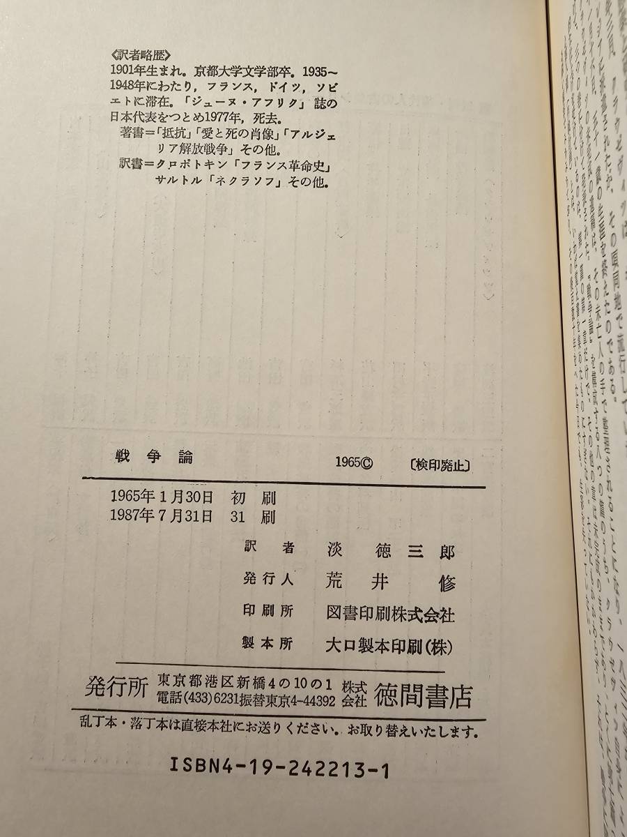 戦争論 / 著者 クラウゼヴィツ / 訳者 淡徳三郎 / 徳間書店