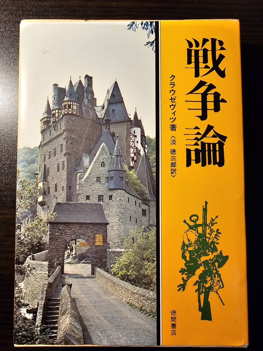 戦争論 / 著者 クラウゼヴィツ / 訳者 淡徳三郎 / 徳間書店