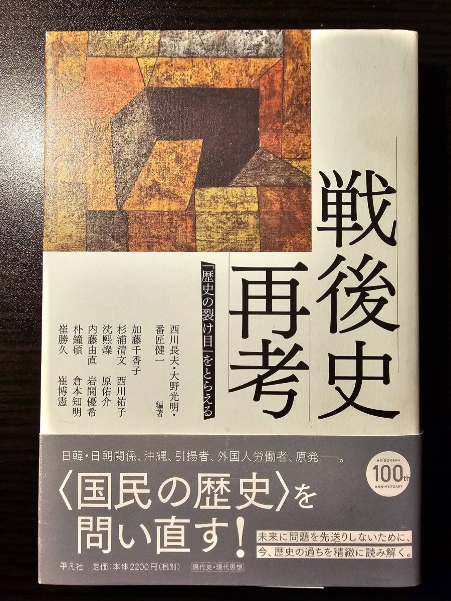 戦後史再考 「歴史の裂け目」をとらえる / 平凡社_画像1