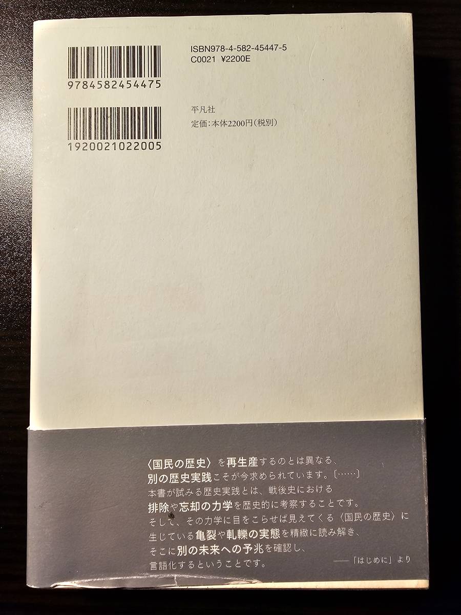 戦後史再考 「歴史の裂け目」をとらえる / 平凡社_画像2