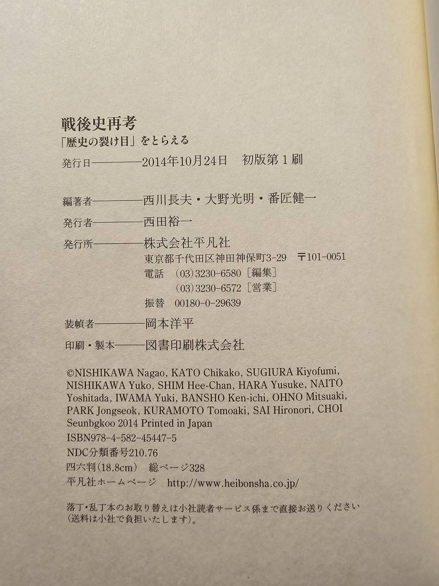 戦後史再考 「歴史の裂け目」をとらえる / 平凡社_画像7