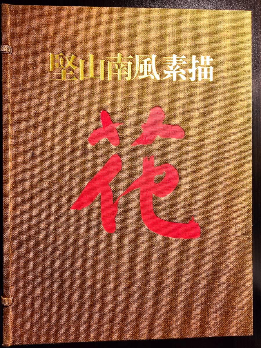 堅山南風素描〈花〉/ 日本放送出版協会_画像1