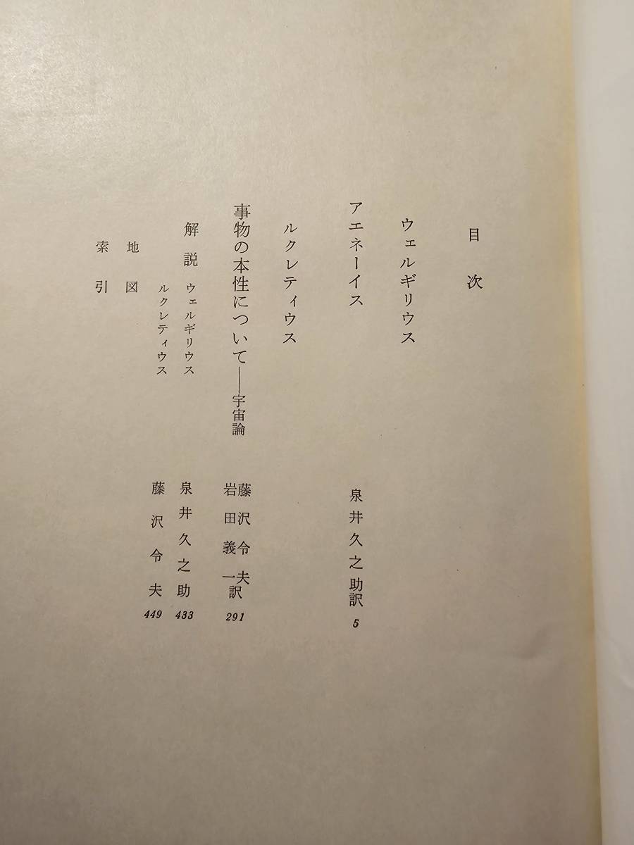 ウェルギリウス ルクレティウス 世界古典文学全集 21 / 筑摩書房_画像8