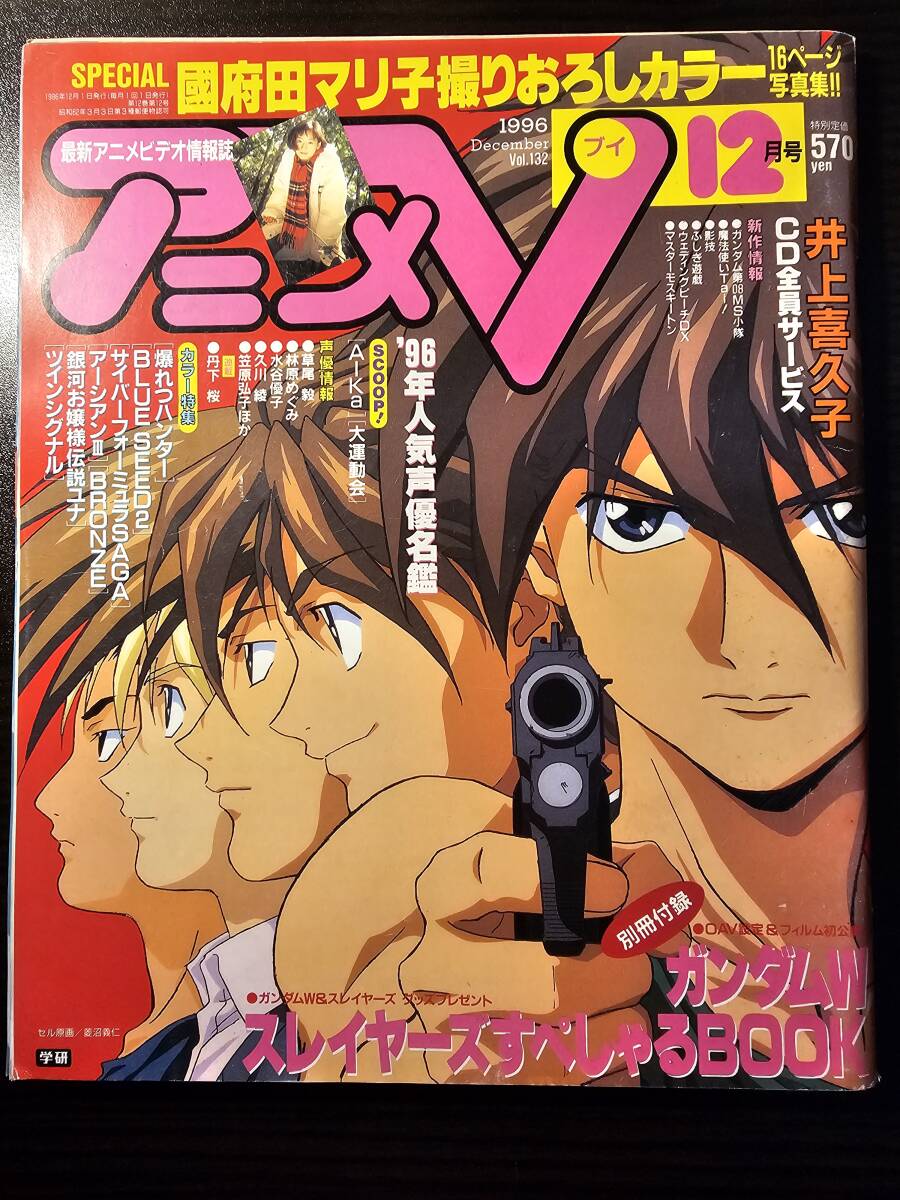 アニメV 1996年12月号 新機動戦記ガンダムW 爆れつハンター 林原めぐみ（付録無し）の画像1