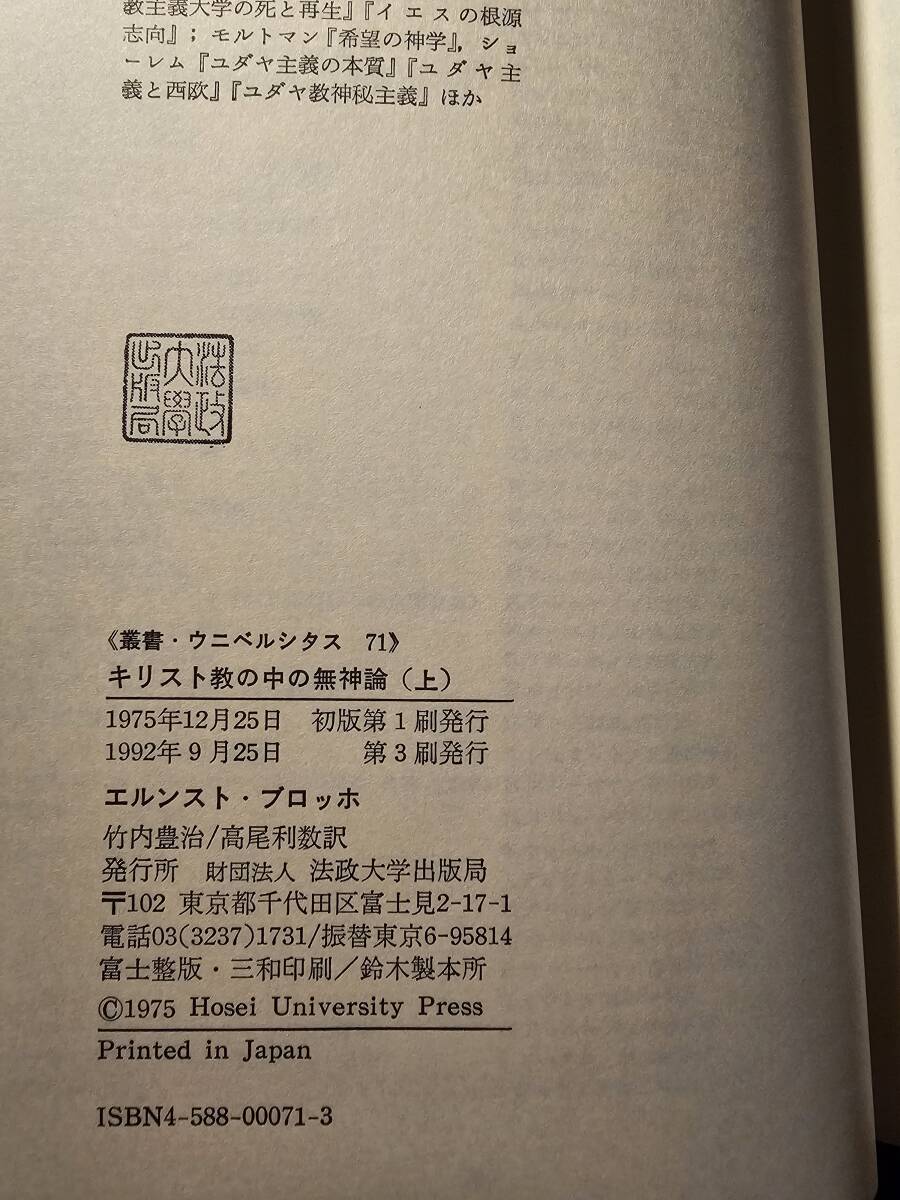 キリスト教の中の無神論 上下巻セット / 著者 エルンスト・ブロッホ / 訳者 竹内豊治 高尾利数 / 叢書・ウニベルシタス 71 72 法政大学出版_画像7