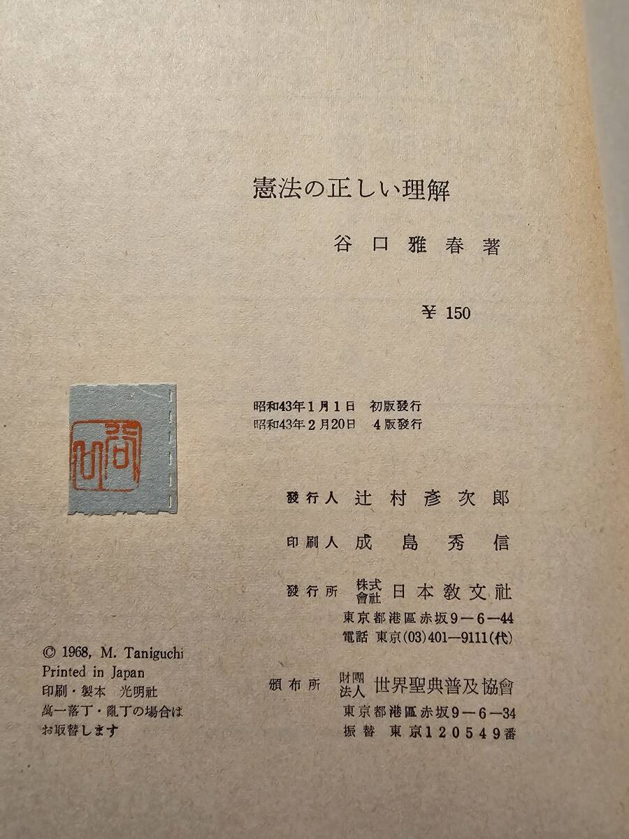 憲法の正しい理解 憂ふべき青少年の現のその奥にあるもの自主憲法の制定は可能であるか / 著者 谷口雅春 / 日本教文社 4版_画像7