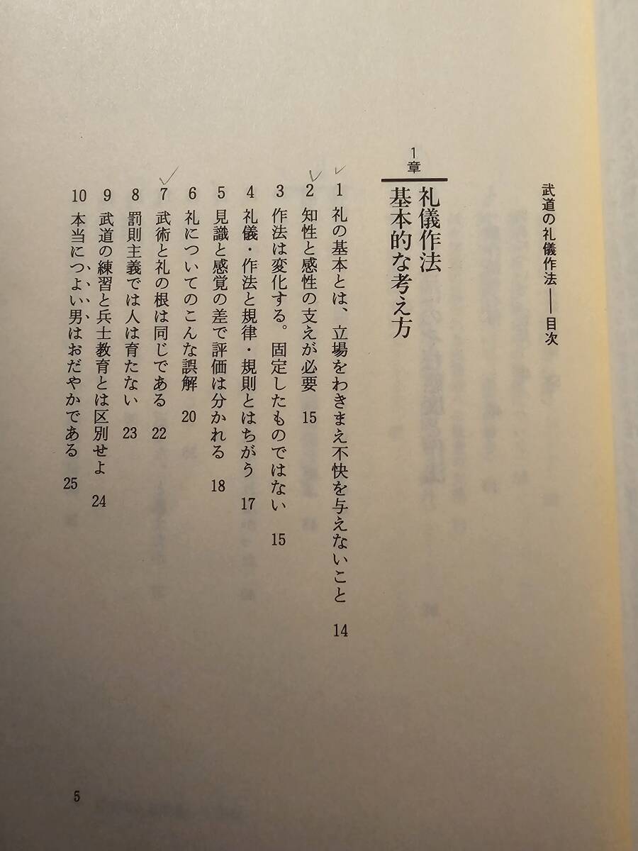 絵で見る 武道の礼儀作法 / 著者 野中日文 / 柏樹社_画像6