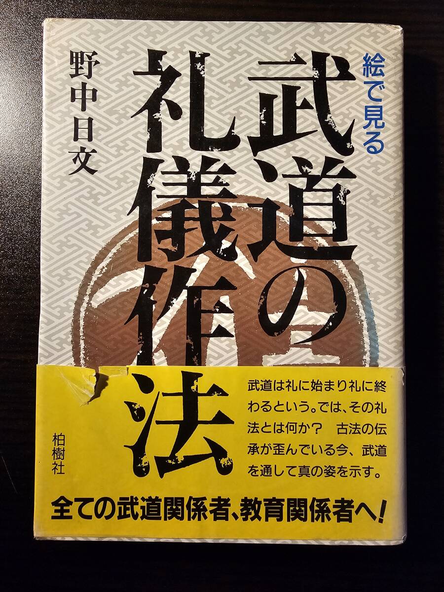 絵で見る 武道の礼儀作法 / 著者 野中日文 / 柏樹社_画像1