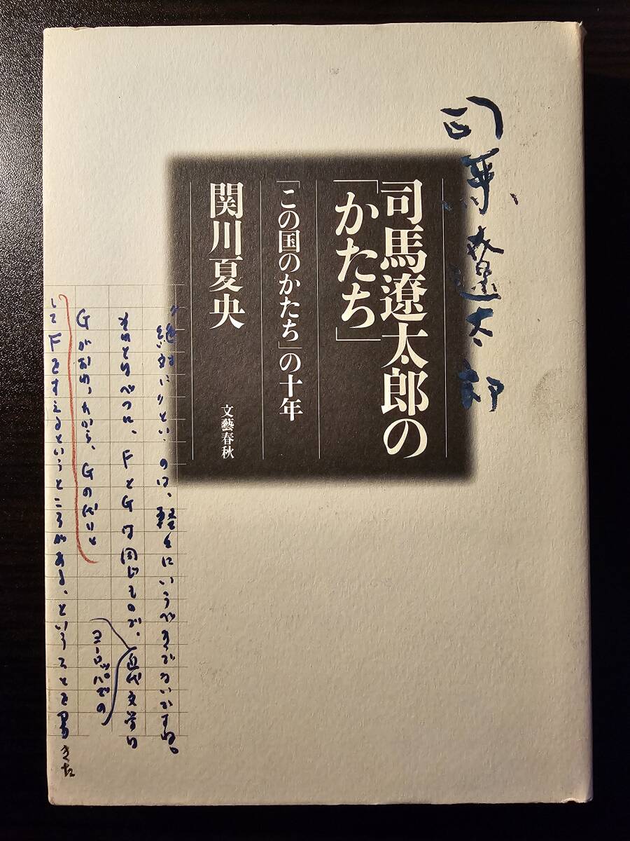 司馬遼太郎の「かたち」「この国のかたち」の十年 / 著者 関川夏央 / 文藝春秋 初版_画像1