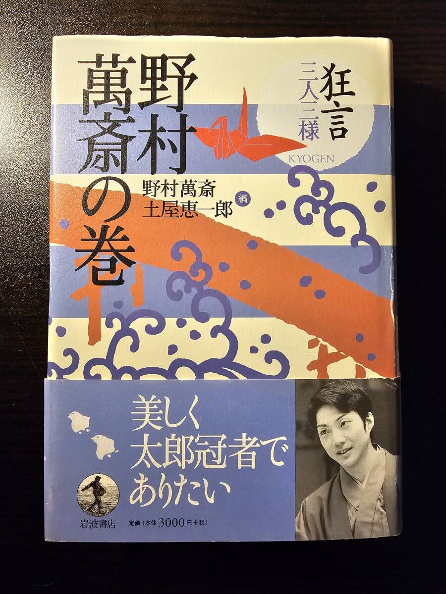 狂言 三人三様 野村萬斎の巻 / 編者 野村萬斎 土屋恵一郎 / 岩波書店 2刷_画像1