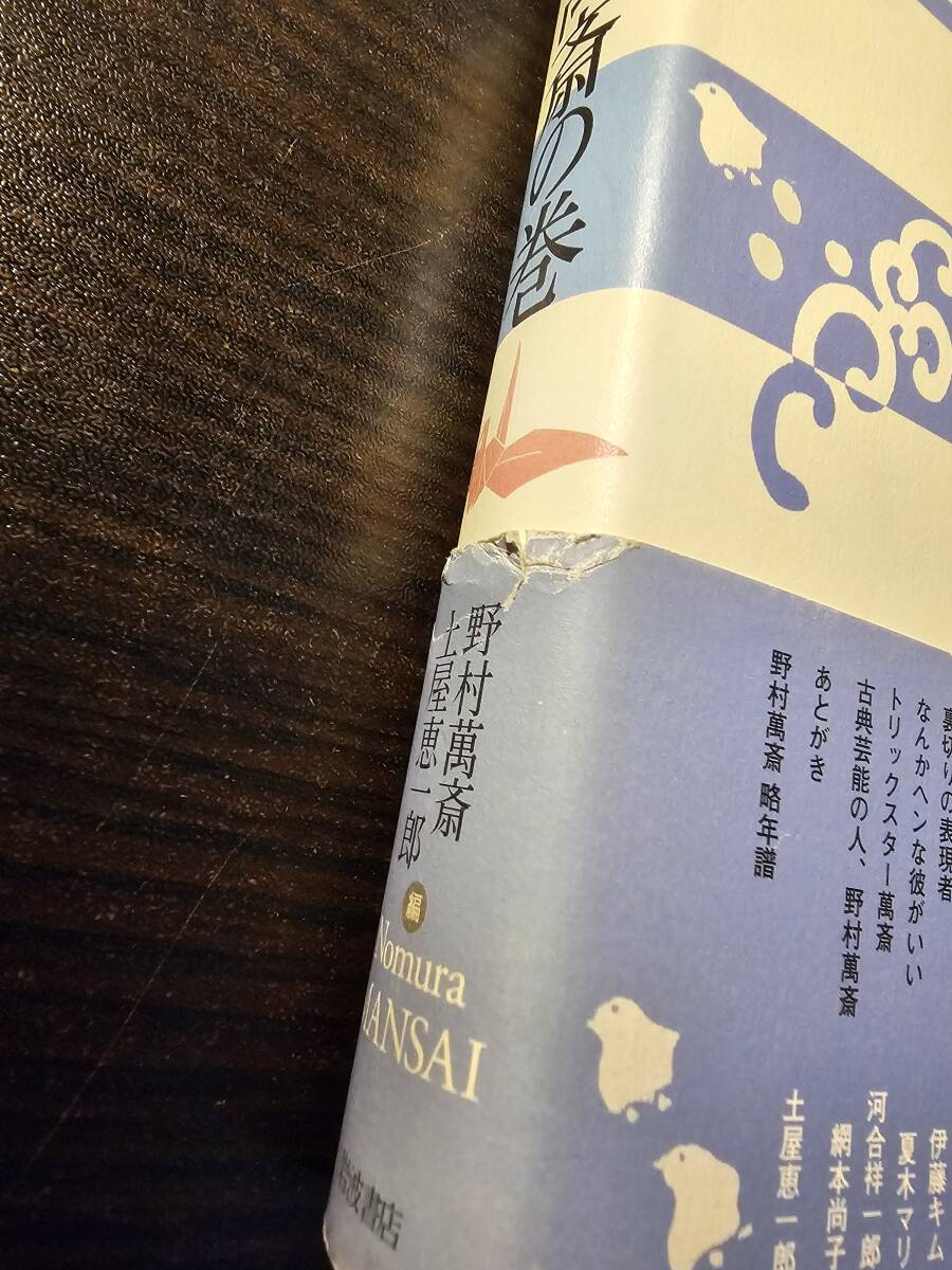 狂言 三人三様 野村萬斎の巻 / 編者 野村萬斎 土屋恵一郎 / 岩波書店 2刷_画像3