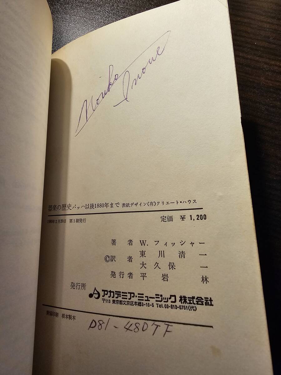 器楽の歴史 バッハ以後1880年まで / 著者 W・フィッシャー / 共訳 東川清一 大久保一 / アカデミア・ミュージック_画像9