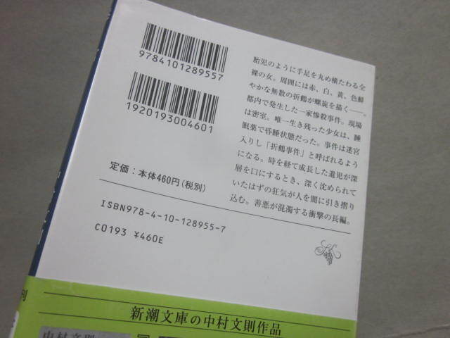 サイン本　迷宮　中村文則　新潮文庫　平成２７年　文庫本　署名入り_画像3