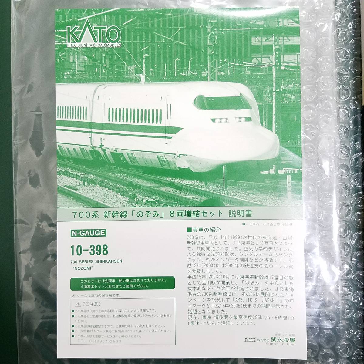  as good as new goods KATO 10-398 700 series Shinkansen [. ..] 8 both increase . set (T) Tokai road * Sanyo Shinkansen NOZOMI railroad model N gauge (T car ) Kato N-GAUGE
