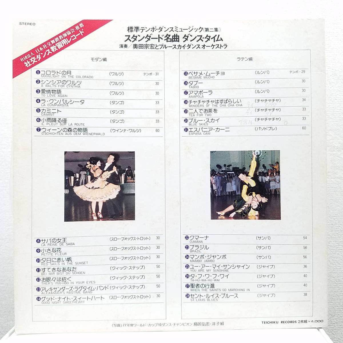 1977年ヴィンテージ 社交ダンス標準テンポ スタンダード名曲ダンス・タイム/奥田宗弘とブルースカイ・ダンスオーケストラLPレコード2枚組_画像3