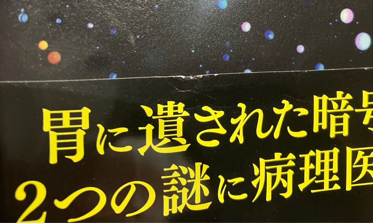 傷跡のメッセージ　　知念実希人