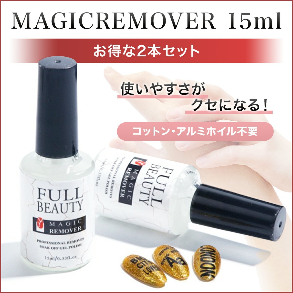 ジェルネイルオフ ジェルオフ リムーバー マジックリムーバー15ml×2本セットの画像1