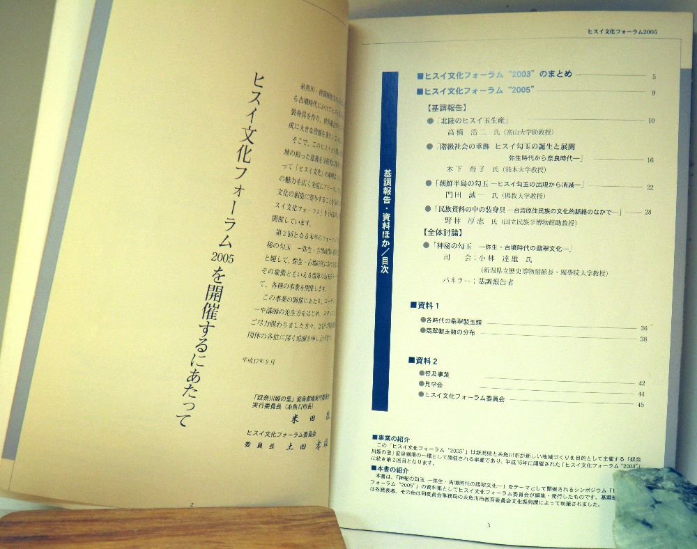 糸魚川・翡翠・原石・2005年版；翡翠文化フォーラム委員会・糸魚川市企画課「ヒスイ文化フォーラム2005」_画像5