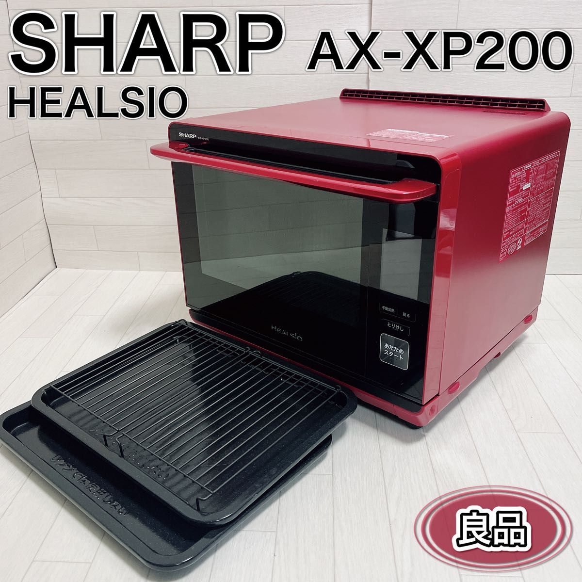 SHARP AX-XP200 ウォーターオーブン ヘルシオ スチームオーブン