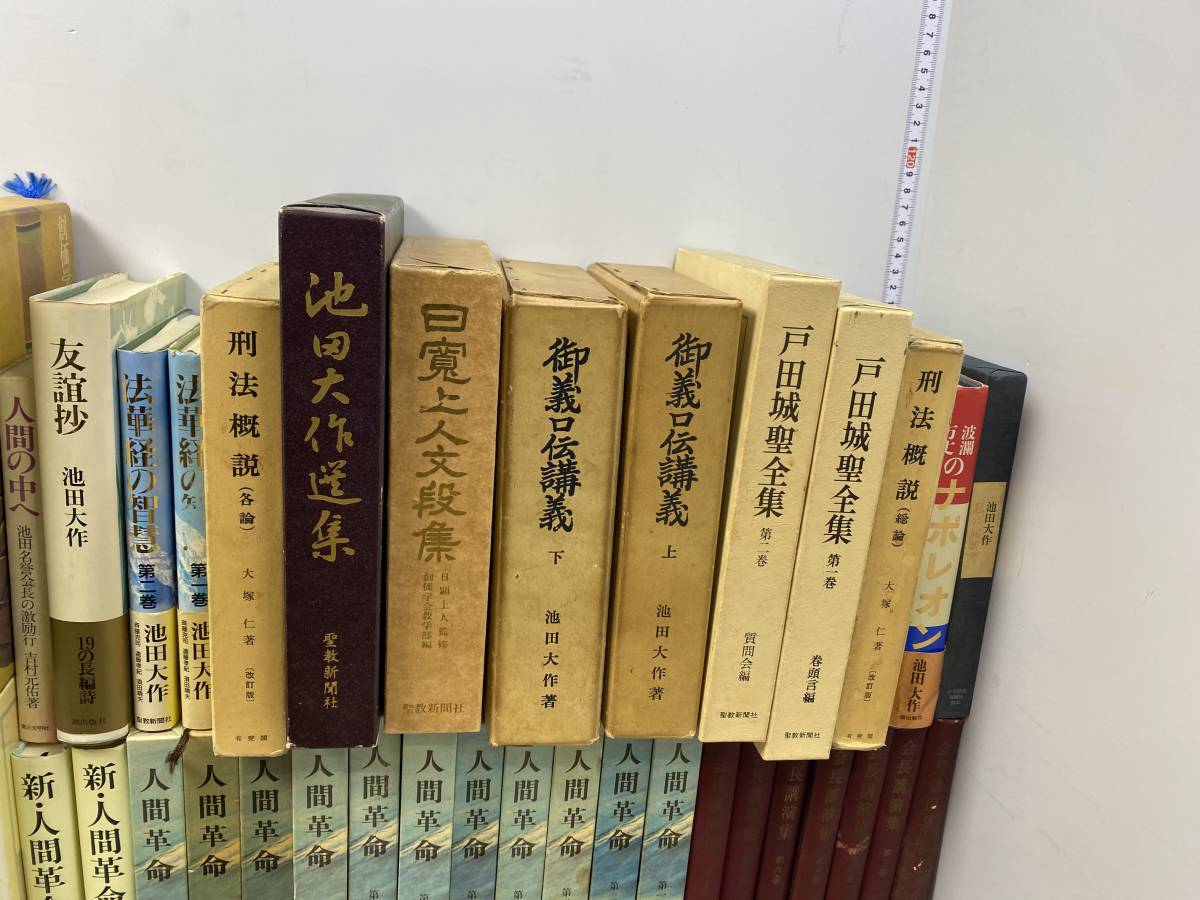 ★創価学会 など★池田大作 本 書物 まとめ売り 池田会長講演集/人間と仏法を語る/池田大作全集 など【中古/現状品】_画像5