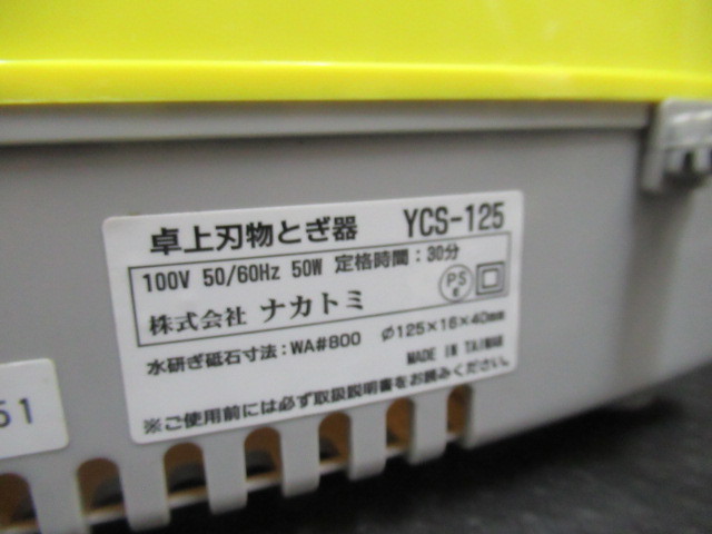 中古品 山善 YAMAZEN 卓上刃物とぎ器 水研ぎ式 YCS-125 動作確認済み_画像4