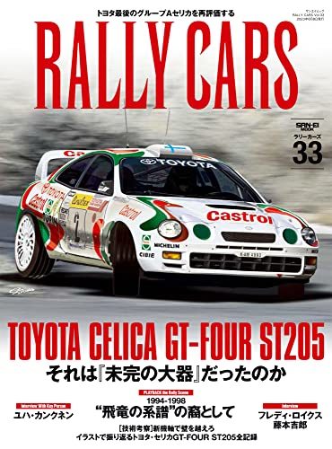 RALLY CARS - ラリー カーズ - Vol.33 　TOYOTA CELICA GT-FOUR ST205 (サンエイムック)_画像1