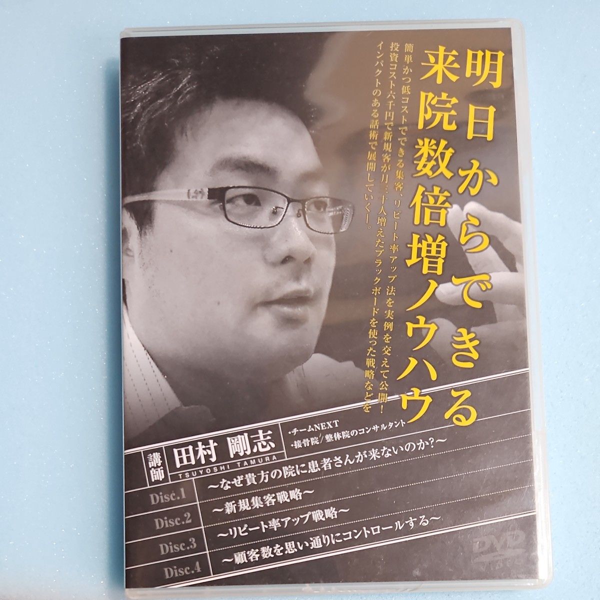 DVD 明日からできる来院数倍増ノウハウ 田村剛志 集客 リピート 整体院 ノウハウ 接骨院