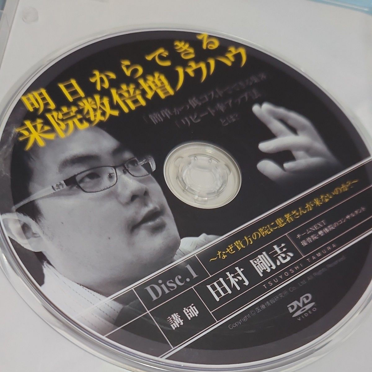 DVD 明日からできる来院数倍増ノウハウ 田村剛志 集客 リピート 整体院 ノウハウ 接骨院