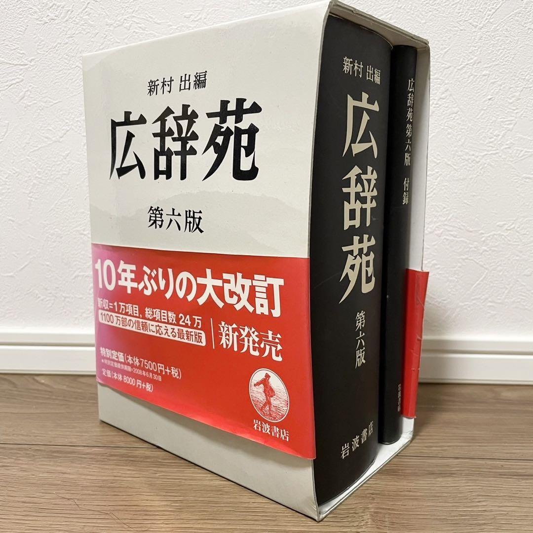 広辞苑 第六版 辞書 辞典 岩波書店｜Yahoo!フリマ（旧PayPayフリマ）