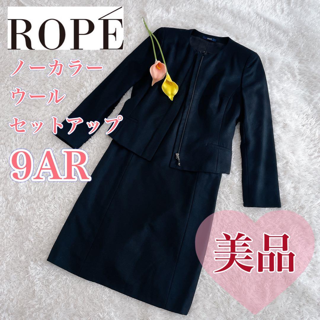 【美品】ROPE ロペ　ノーカラー　ウール　セットアップ　ブラック　9AR　ノースリーブワンピース　膝丈スカート　ジップアップジャケット