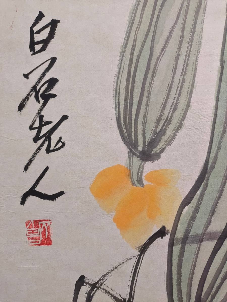 秘蔵 齊白石：中国近現代書画家 書道篆刻家 手描き 植物畫 雑誌付き 字畫 掛け軸 中国古書 古董品 古美術 中国古玩 古美味 M-D3022601_画像3