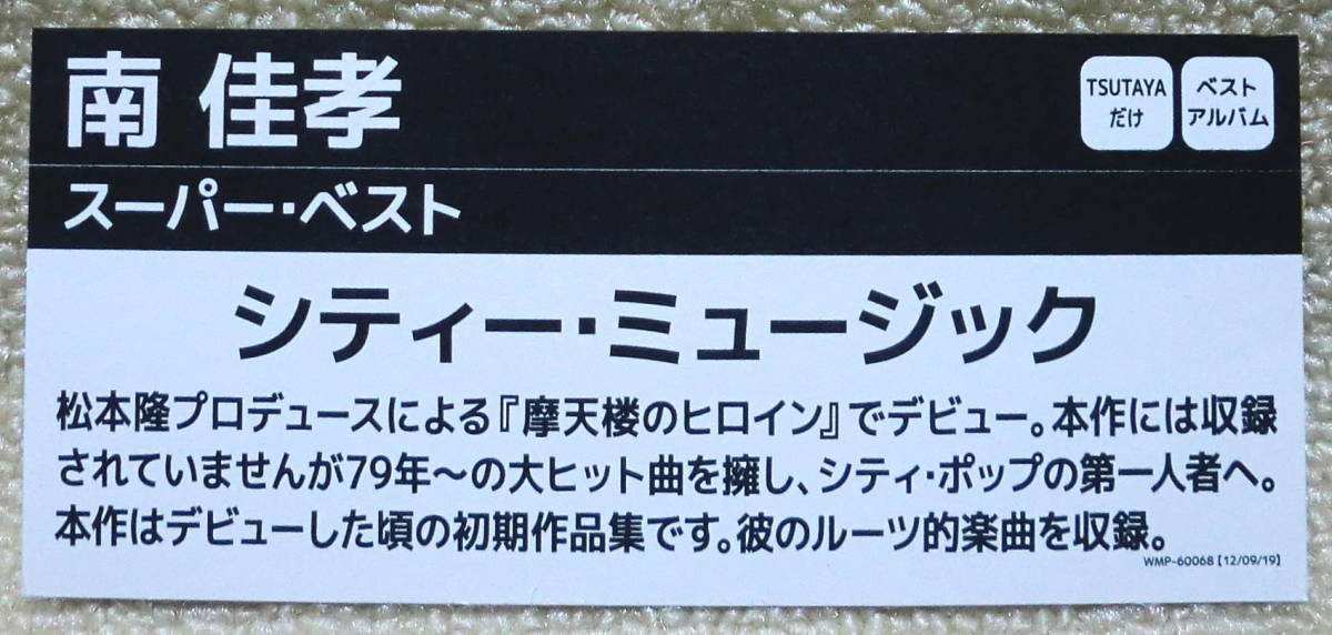 即決！送料230円●CD【レンタル使用】南佳孝 スーパーベスト 摩天楼のヒロイン＋ライヴ音源 松本隆 細野晴臣 鈴木茂 林立夫 小原礼 矢野誠_レンタル店でのポップあり